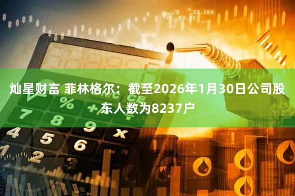 灿星财富 菲林格尔：截至2026年1月30日公司股东人数为8237户
